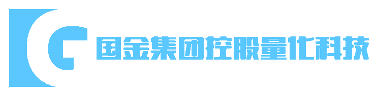 國金集團控股量化科技（香港）有限公司