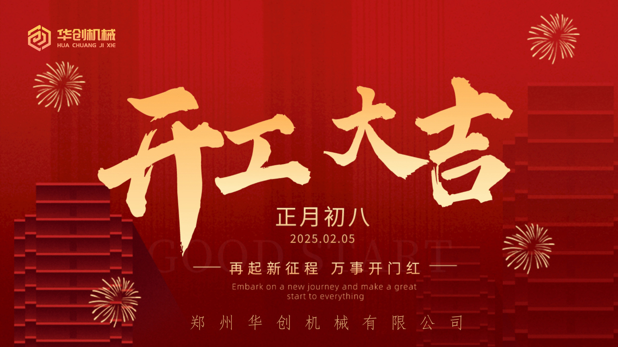 欢迎来到工作开始，为新的一年绘制蓝图！