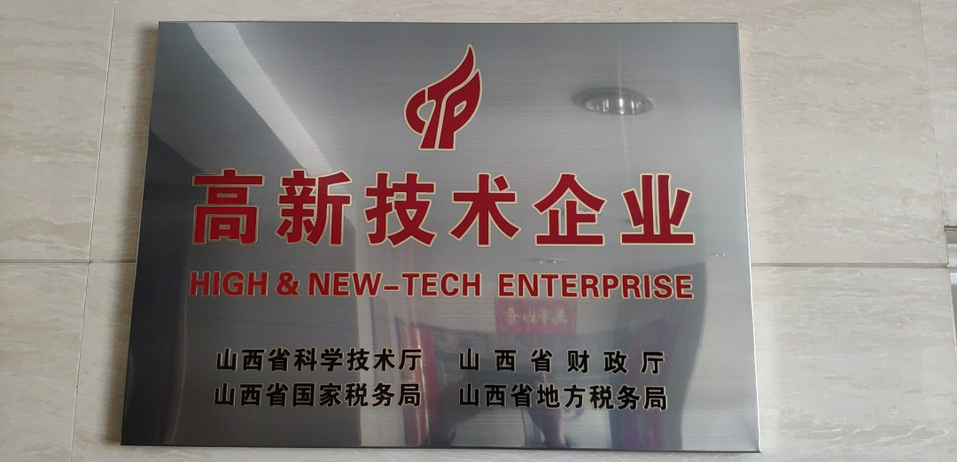热烈庆祝山西博思通电子获得高新技术企业认证！