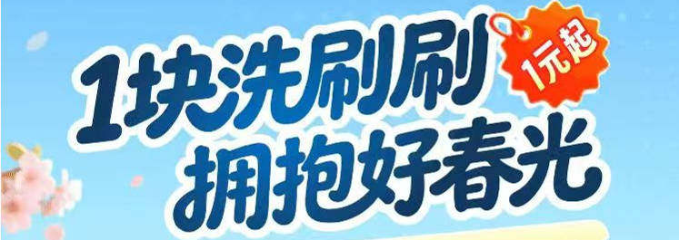 买车险，上平安好车主，参与洗美养护节活动，准点抽1元智能洗车，免费领6.8折换胎，更多好礼尽在平安好车主。