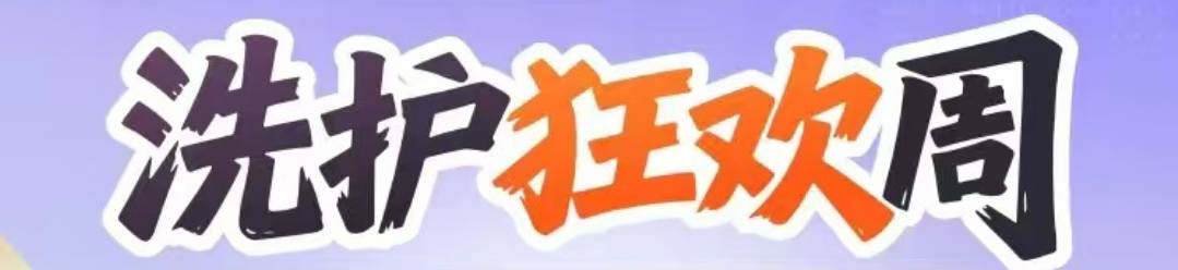 洗护狂欢周