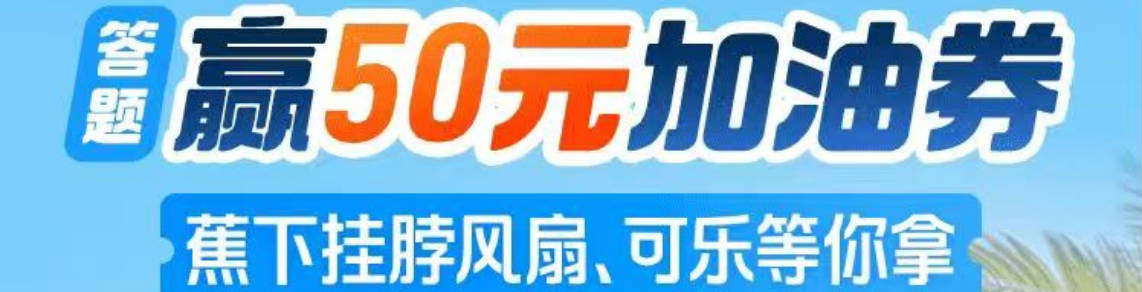 🔥平安好车主答题福利来袭，答题赢多重好礼 轻松参与周周竞猜，动动手指即可闯关答题