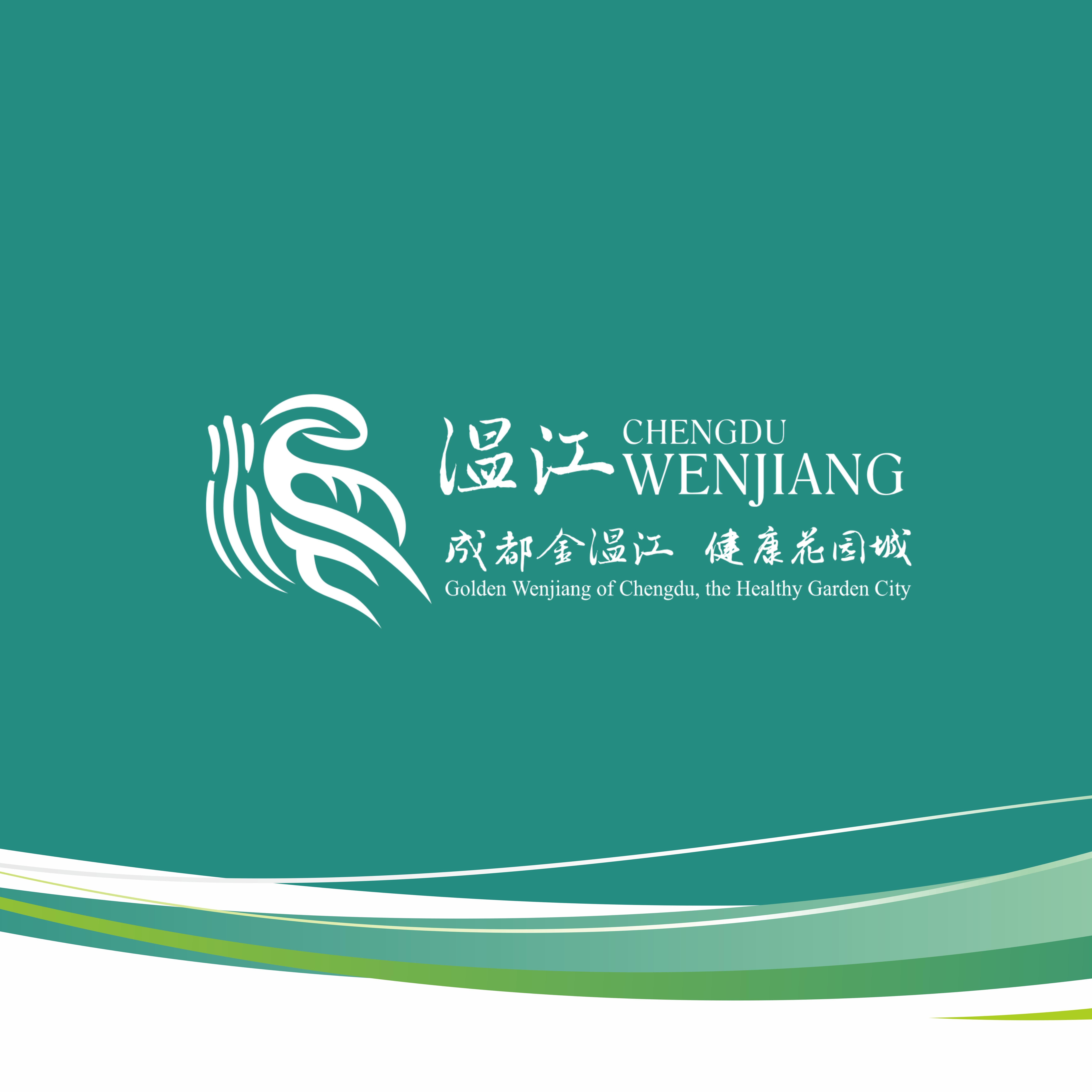 成都温江区政府