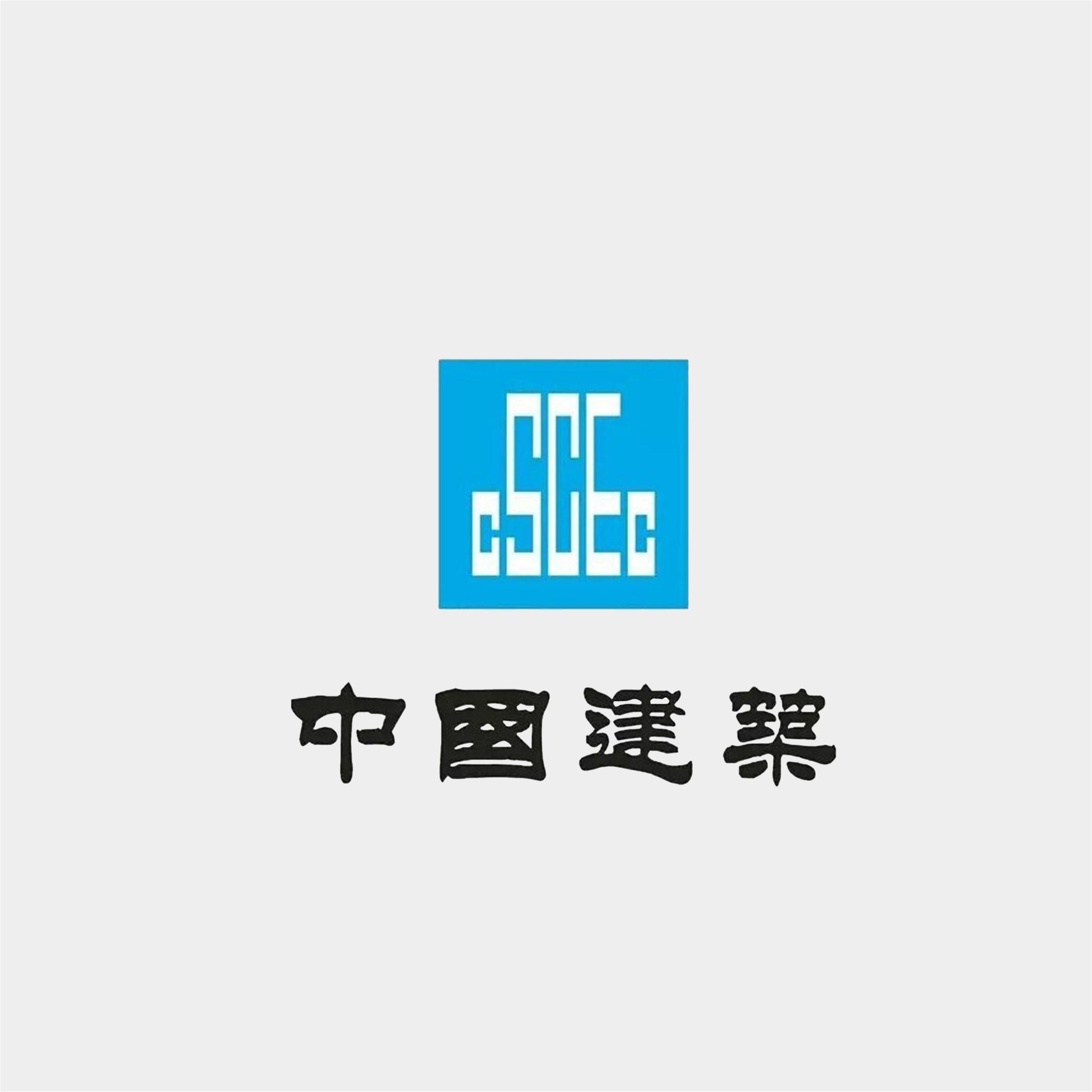 中国建筑集团