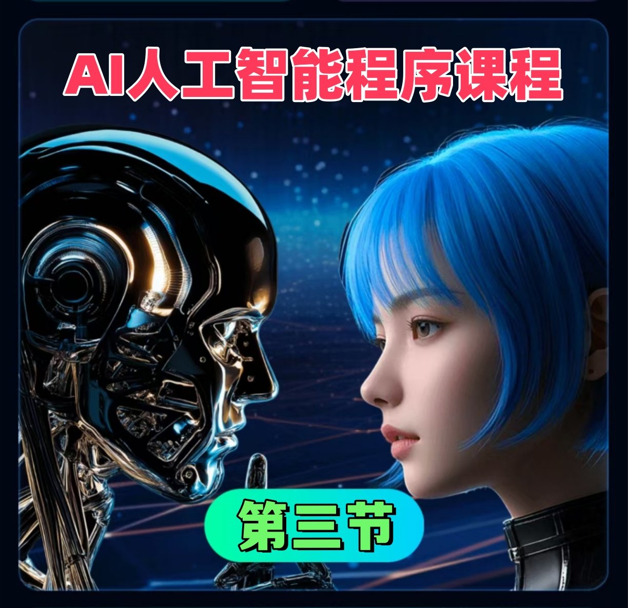 AI课程3