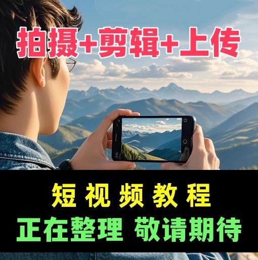 短视频拍摄剪辑课程