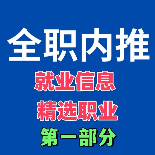 第一部分职业信息