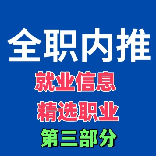 第三部分职业信息