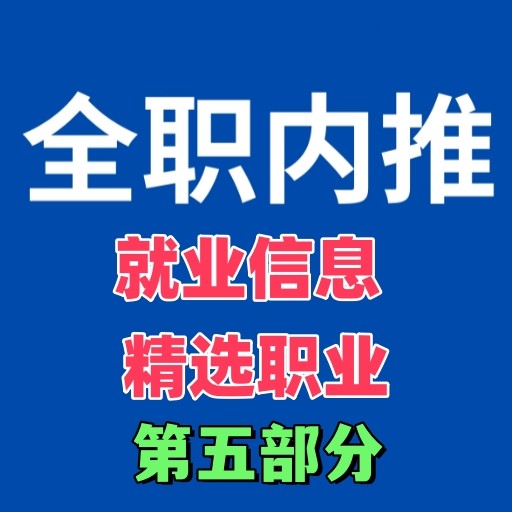 第五部分职业信息