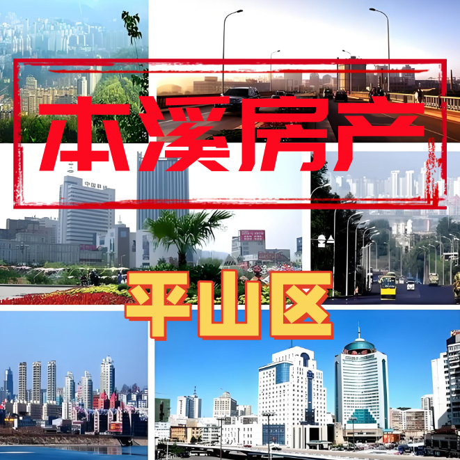 平山区房