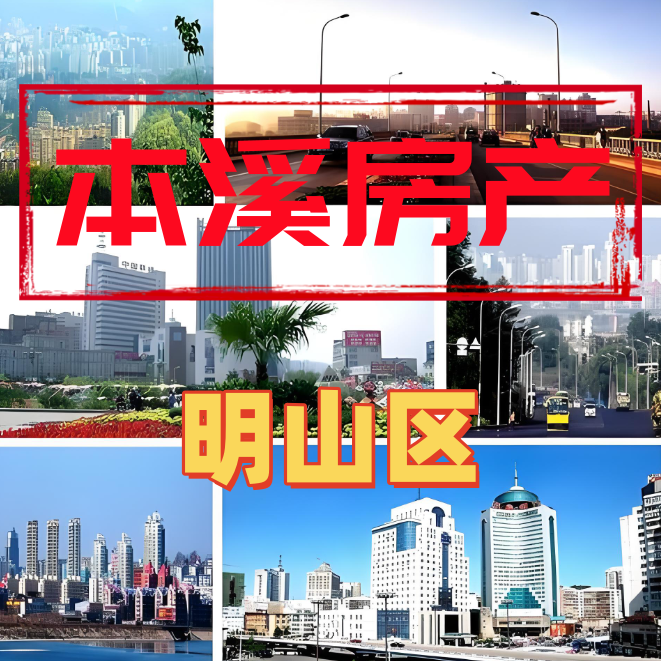 明山区房
