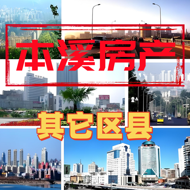 其它区县房