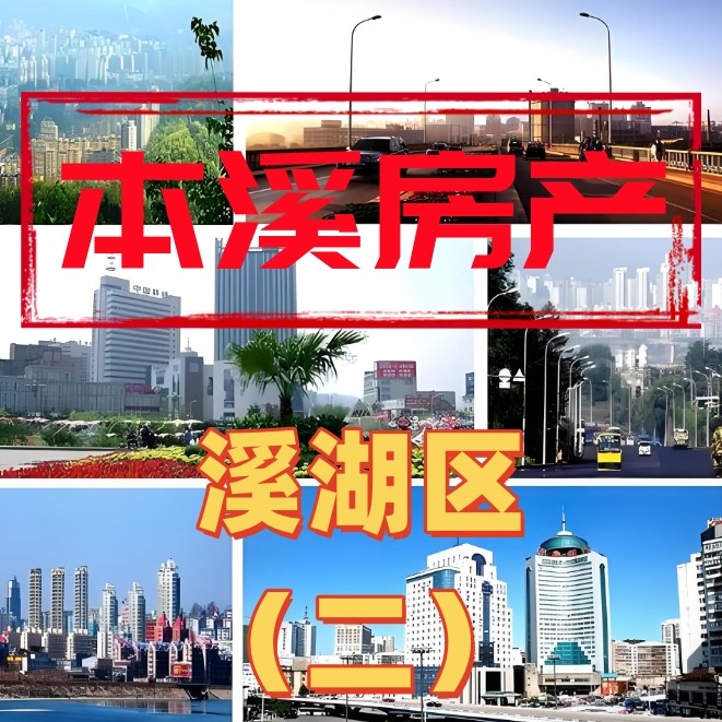 溪湖房产（二）