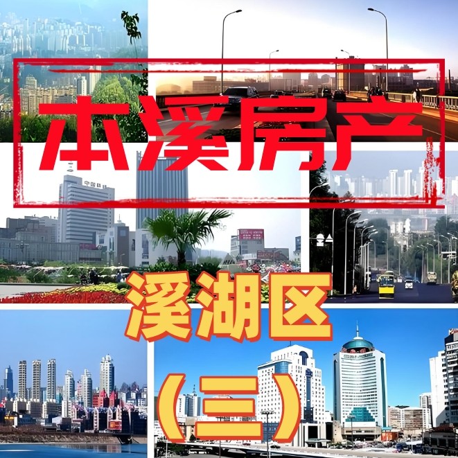 溪湖房产（三）