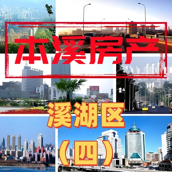 溪湖房产（四）