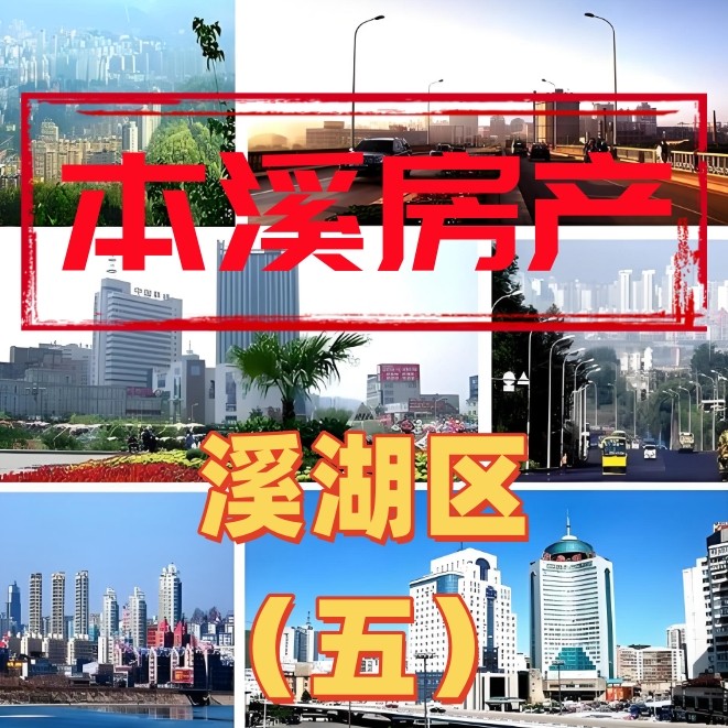 溪湖房产（五）