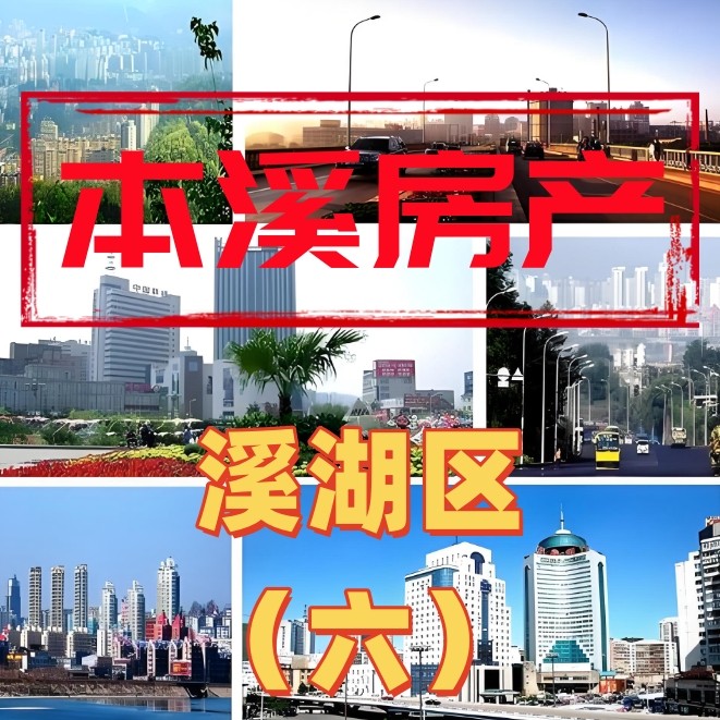 溪湖房产（六）