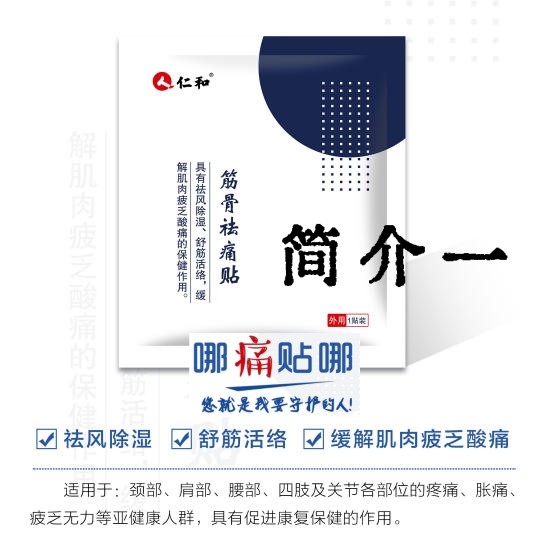 仁和筋骨祛痛贴（一）