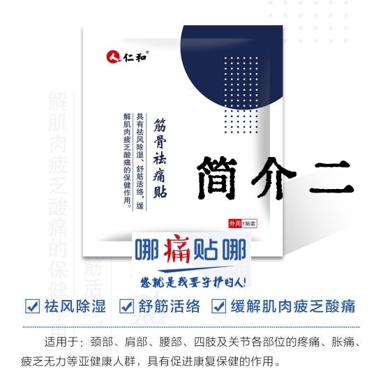 仁和筋骨祛痛贴（二）