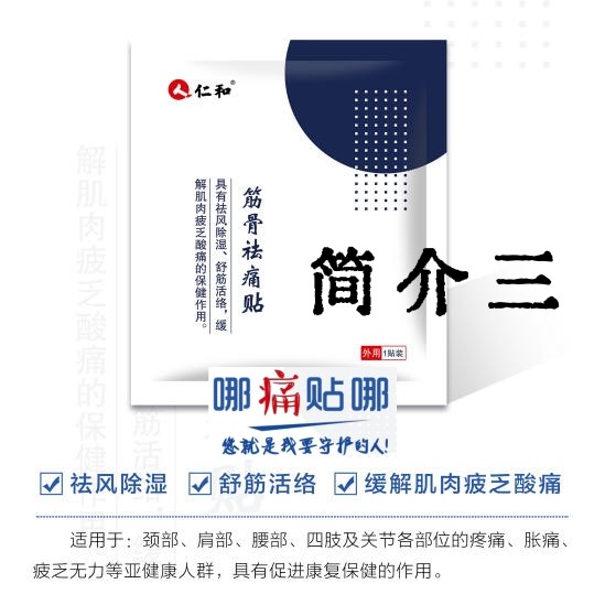 仁和筋骨祛痛贴（三）