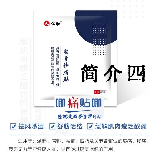 仁和筋骨祛痛贴（四）
