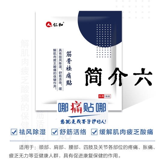仁和筋骨祛痛贴（六）