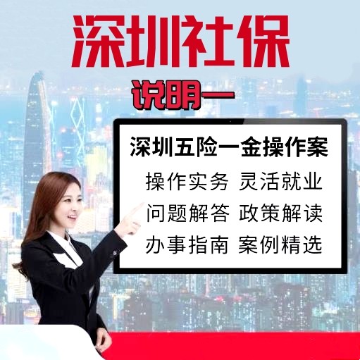 深圳社保知识（一）