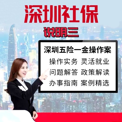 深圳社保知识（三）