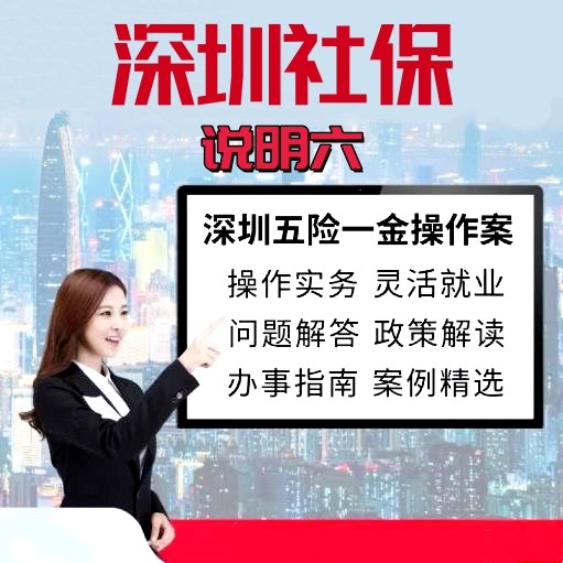 深圳社保知识（六）