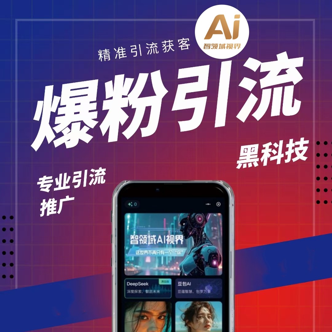 用AI智能程序增粉引流例证