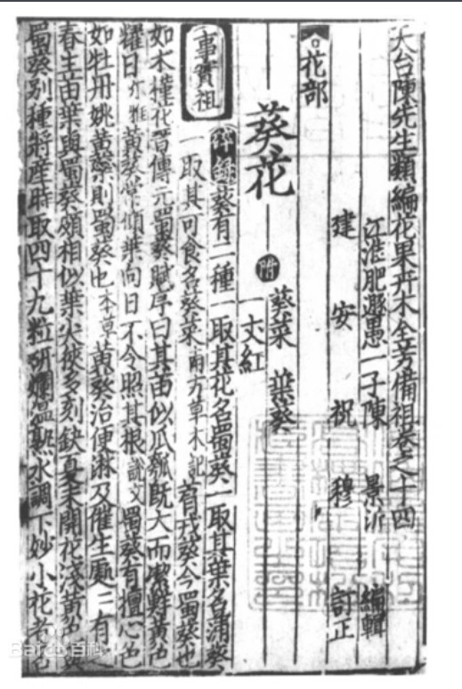 中國之最（四十三）  最早植物學著作——《全芳備祖》