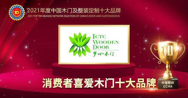 Poker King木门荣膺2021年度消费者喜爱木门十大品牌