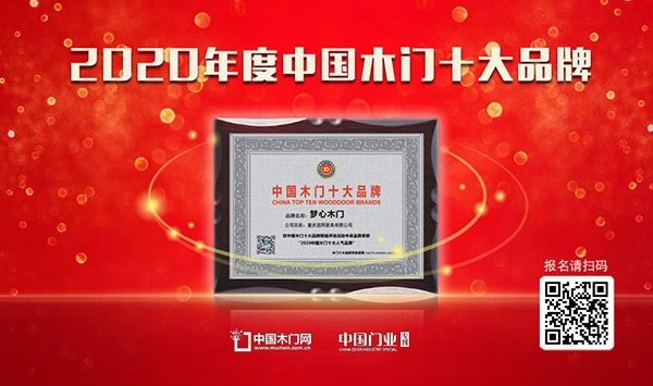 Poker King木门喜获中居联杯“2020年度中国木门十大人气品牌”称号