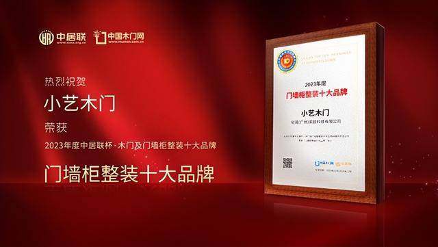 小艺木门荣获门墙柜整装十大品牌