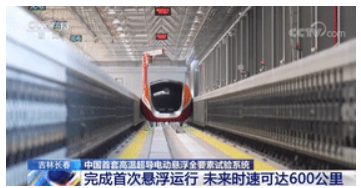国内首套高温超导磁悬浮列车将成现实，原力超导提供超导检测技术