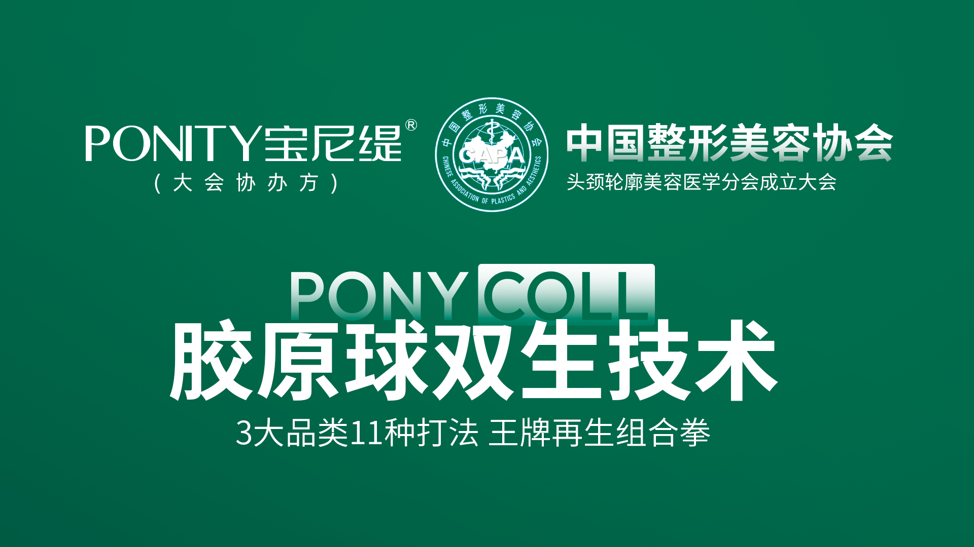 「学术宝尼缇」头颈轮廓美学专场学术，瞩目亮相！