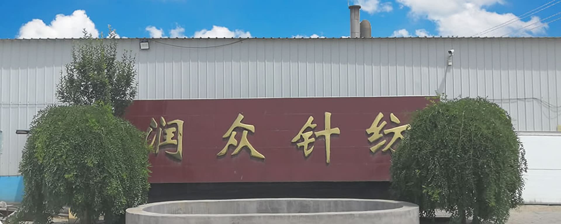 辛集市润众针纺有限公司