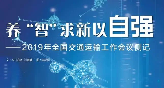 养“智”求新以自强 —— 2019年全国交通运输工作会议侧记