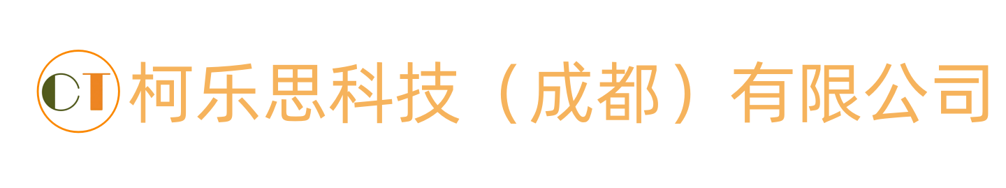 柯乐思科技（成都）有限公司