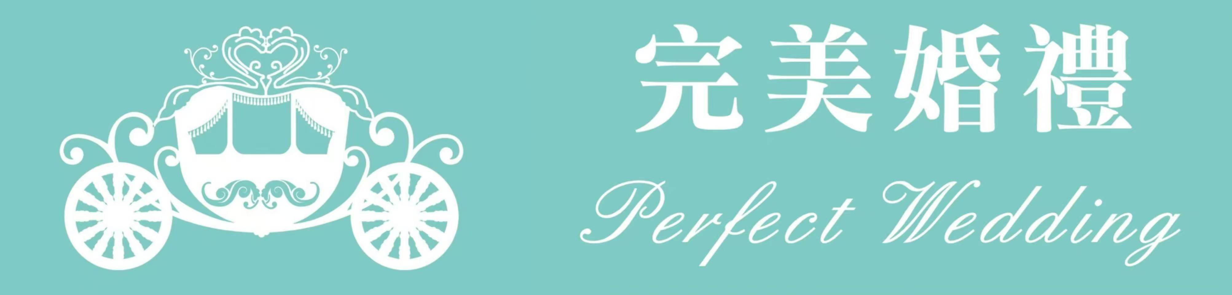 Perfect Wedding完美婚禮