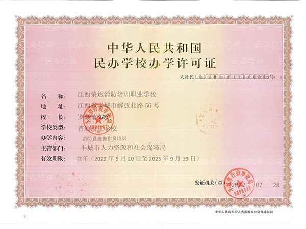 消防培训学校 教学许可证