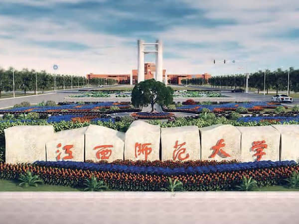 江西师范大学（南昌二公司）