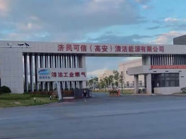 济民可信（高安）清洁能源有限公司（高安分公司）