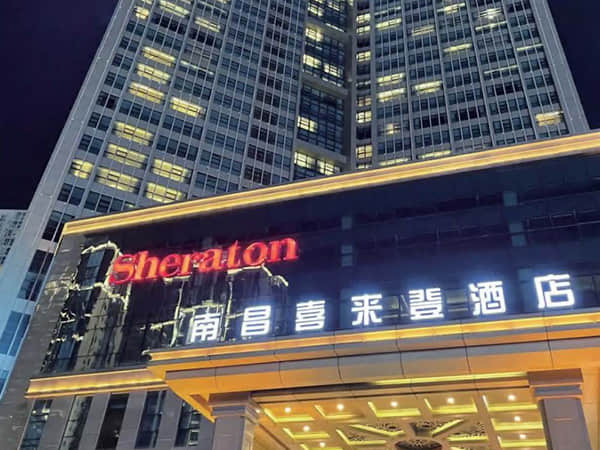 喜来登大酒店（南昌二公司）