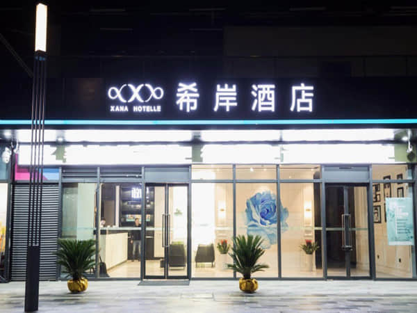 希岸酒店（南昌西湖万达店）