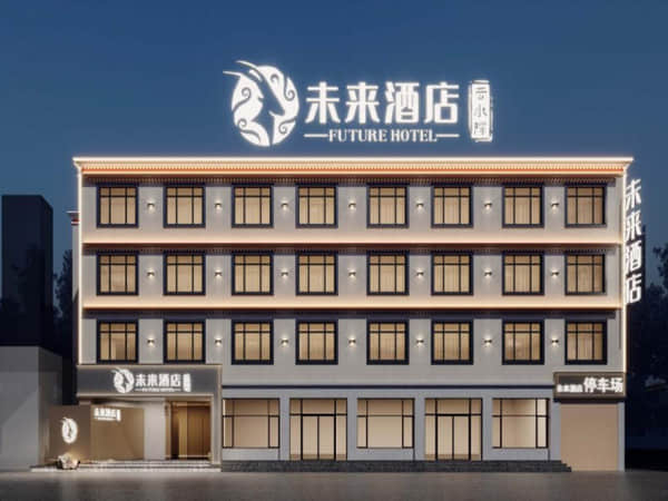 未来酒店萨嘎店