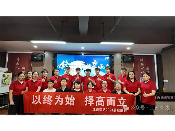 【以终为始 择高而立】荣达集团2024届管培生入职集训精彩回顾。