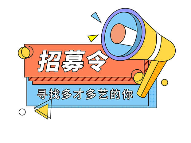 【招聘公告】荣达集团装饰事业部、环保分公司招聘了，欢迎有志向者加入荣达。