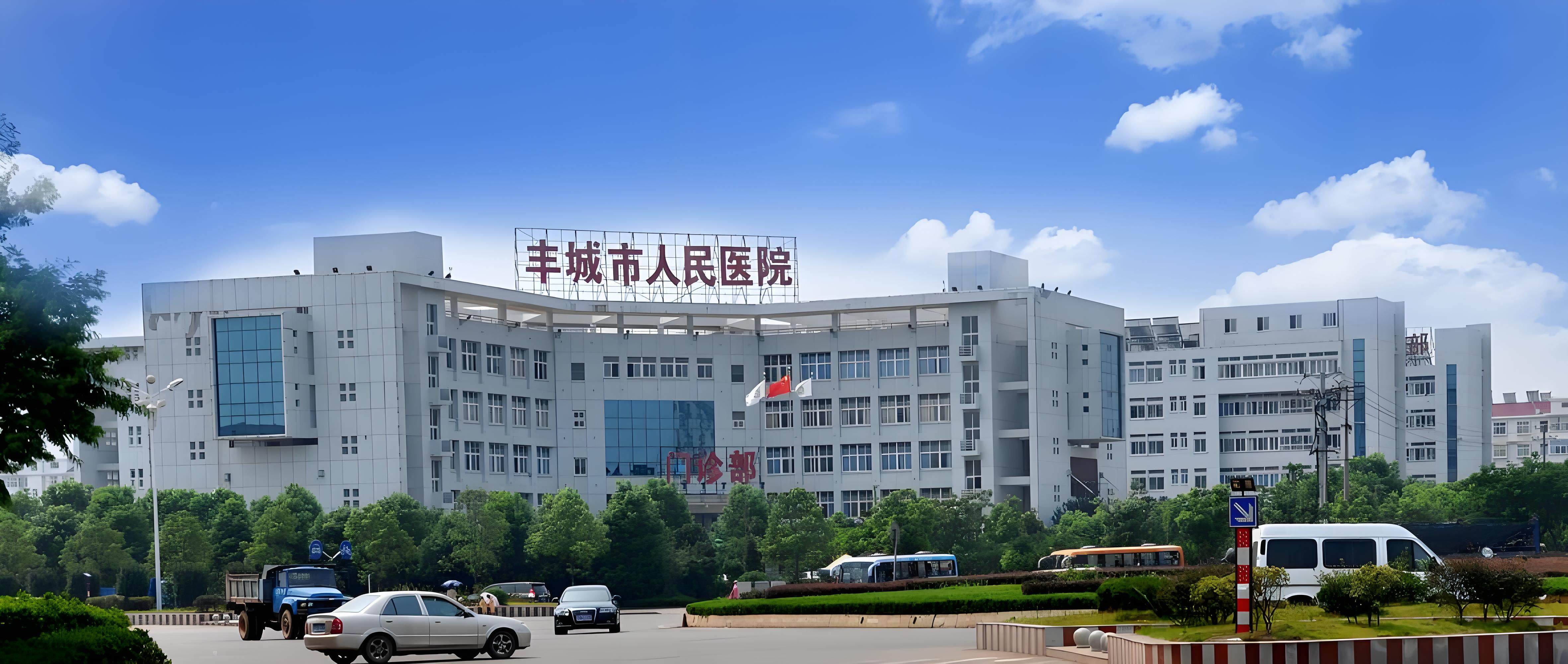 丰城市人民医院（丰城分公司）