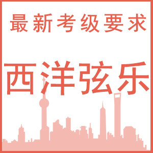 西洋弦乐类考试要求-中国音乐学院社会艺术水平考级